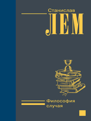 cover image of Философия случая